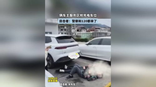 倆車(chē)主服務(wù)區(qū)搶充電車(chē)位,目擊者 警察和120都來(lái)了