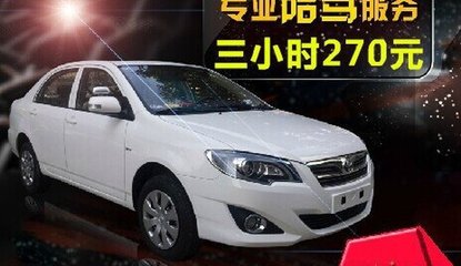 上海駕豪汽車陪駕服務 專業環境，保駕護航